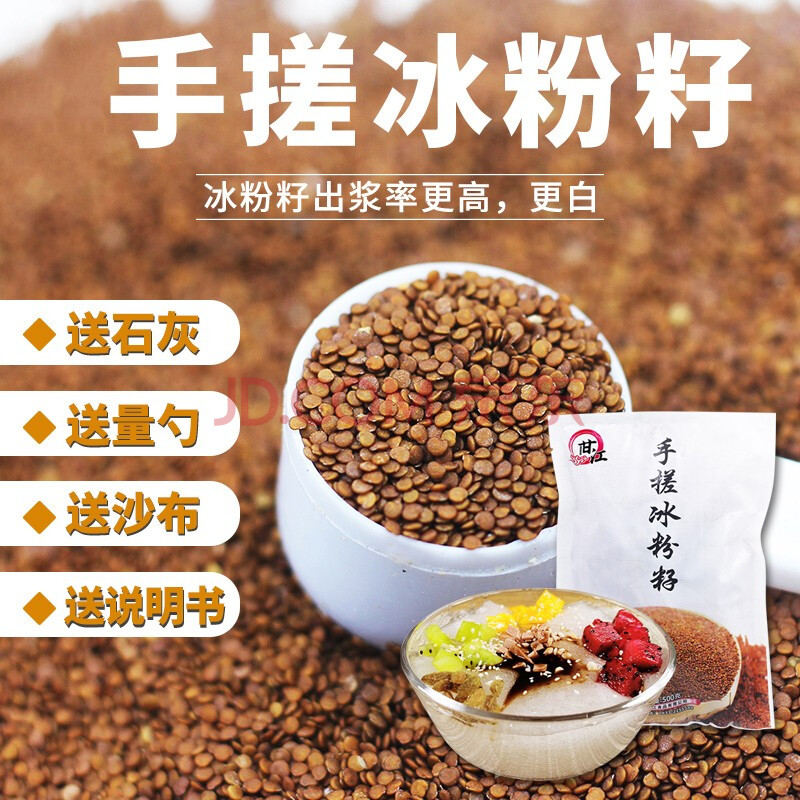 甘江冰粉籽手搓冰粉家用商用原料500g四川天然凉粉籽抖音网红五彩手工