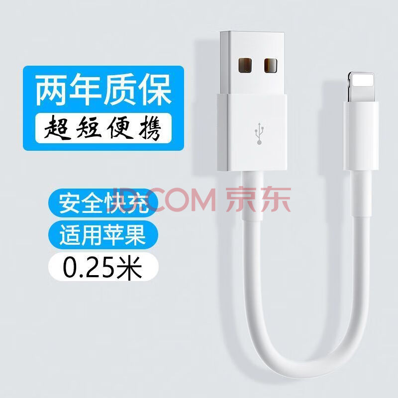 科菲秀0.25m超短2A快充充电USB数据线TYPEC安卓Micro手机充电宝蓝牙耳机移动电源25cm短线笔记本平板电脑 0.3米【苹果USB接口】白色线
