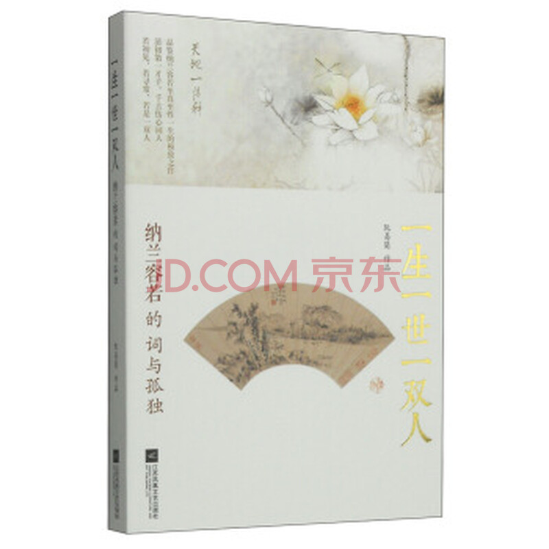 一生一世一双人-纳兰容若的词与孤独