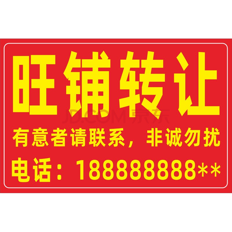 店铺旺铺商店转让贴纸 仓库厂房招租商铺店面房屋海报广告贴纸 (注
