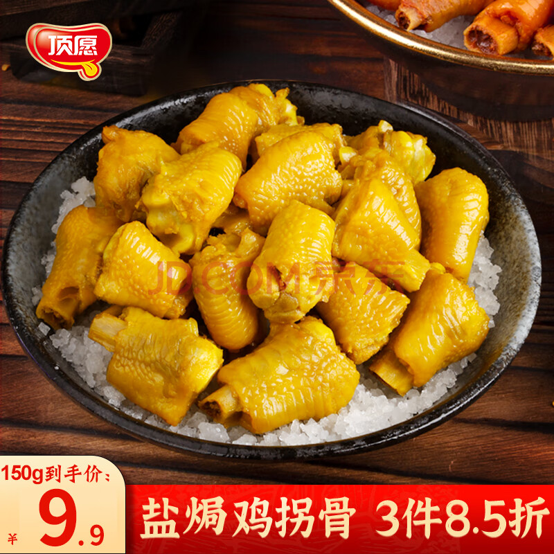 顶愿正宗梅州盐焗鸡拐骨 即食熟食下酒菜真空包装休闲零食网红小吃 盐焗鸡拐骨【1袋150克/5-6小包】