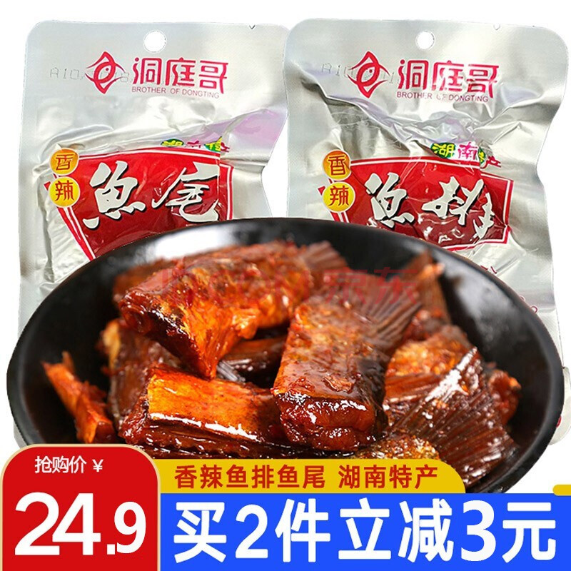 洞庭哥湖南特产香辣鱼尾巴鱼排26g20包休闲熟食小吃特辣网红零食香辣