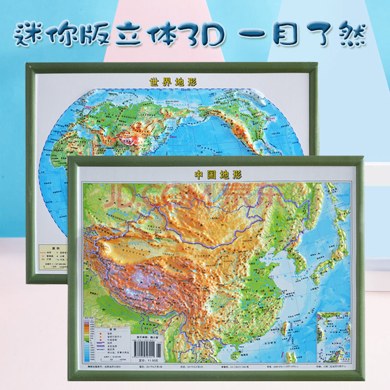 【迷你3d立体版】中国地图3d凹凸立体地形图世界地图22cm*29cm