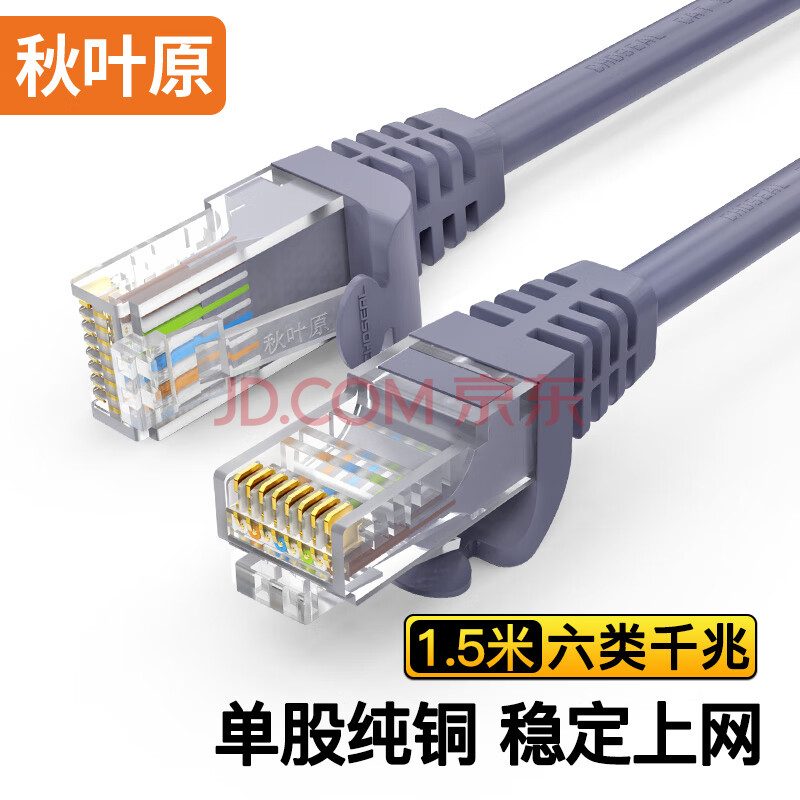 秋叶原 六类网线 CAT6类单股纯铜线芯 千兆高速电脑路由器宽带连接线 工程家用成品跳线 灰 1.5米 QS2619A