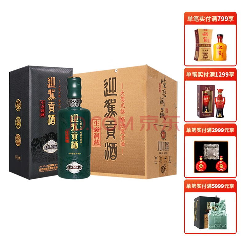 迎驾贡酒 白酒 生态洞藏20 浓香型 52度 500ml*4瓶 箱装