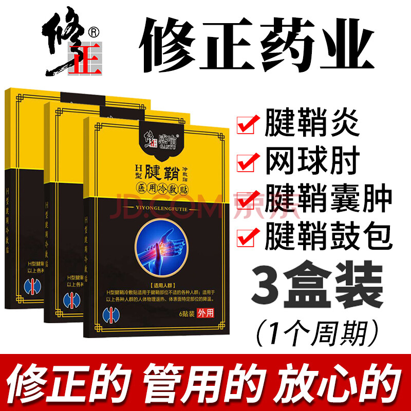 修正 腱鞘舒筋膏健鞘炎舒筋贴消鼓包手指关节疼痛手腕康大拇指专用 三