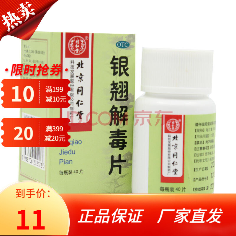 同仁堂 银翘解毒片 0.55g*40片