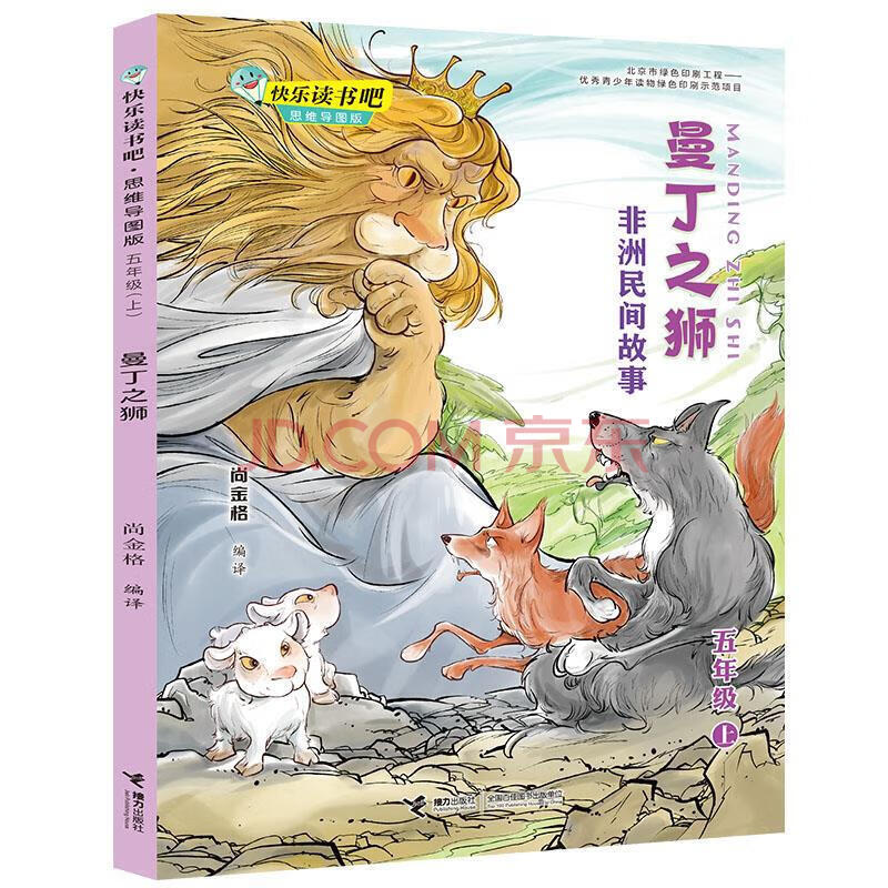曼丁之狮:非洲民间故事/快乐读书吧 思维导图版 五年级