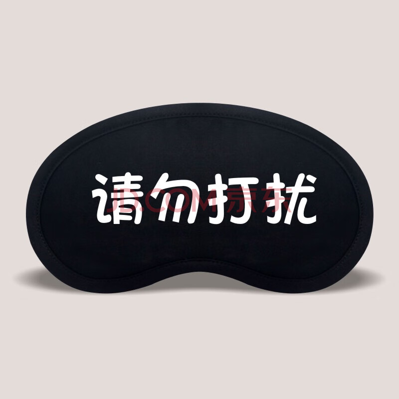 舒适睡眠眼罩 冰袋眼罩冰敷热敷 纯棉眼罩 眼罩-请勿打扰