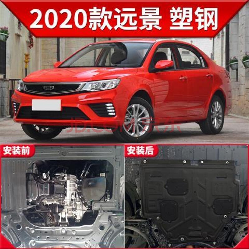 远景2020款,2020款吉利远景 适用2020款吉利远景发动机下护板原厂18改装19款远景