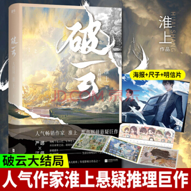 包邮破云3大结局淮上实体书新视角破云小说继提灯映桃花不死者全套2后