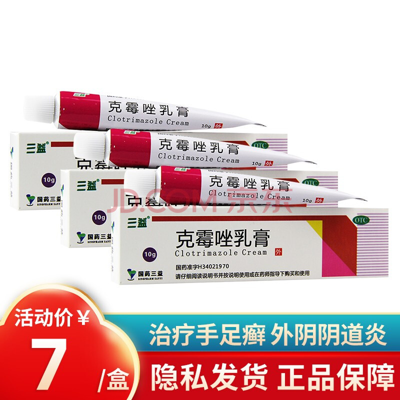 三益克霉唑乳膏10g念珠菌阴道炎 妇科炎症手足体癣软膏 3盒装