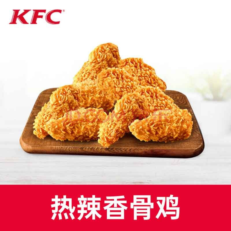 肯德基热辣香骨鸡*1份装电子兑换券码代金券抵扣券优惠券 不可在景点