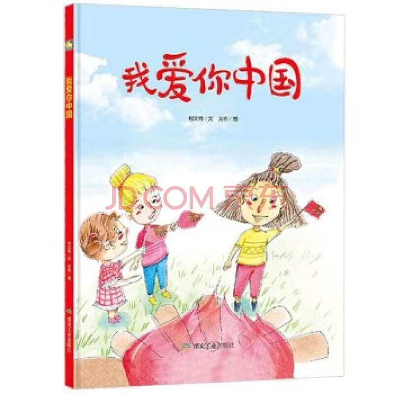 一二年级幼儿园爱国主义教育绘本精装硬壳【可自选】我爱五星红旗