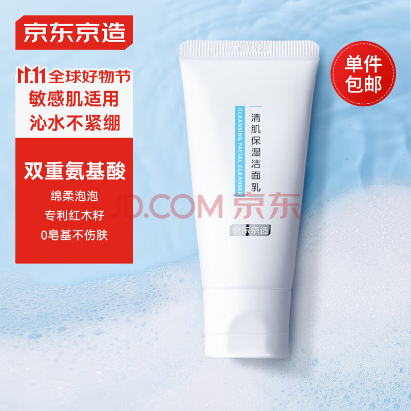 京东京造清肌保湿洁面乳30g氨基酸洗面奶0皂基男女敏感肌适用补水保湿清洁
