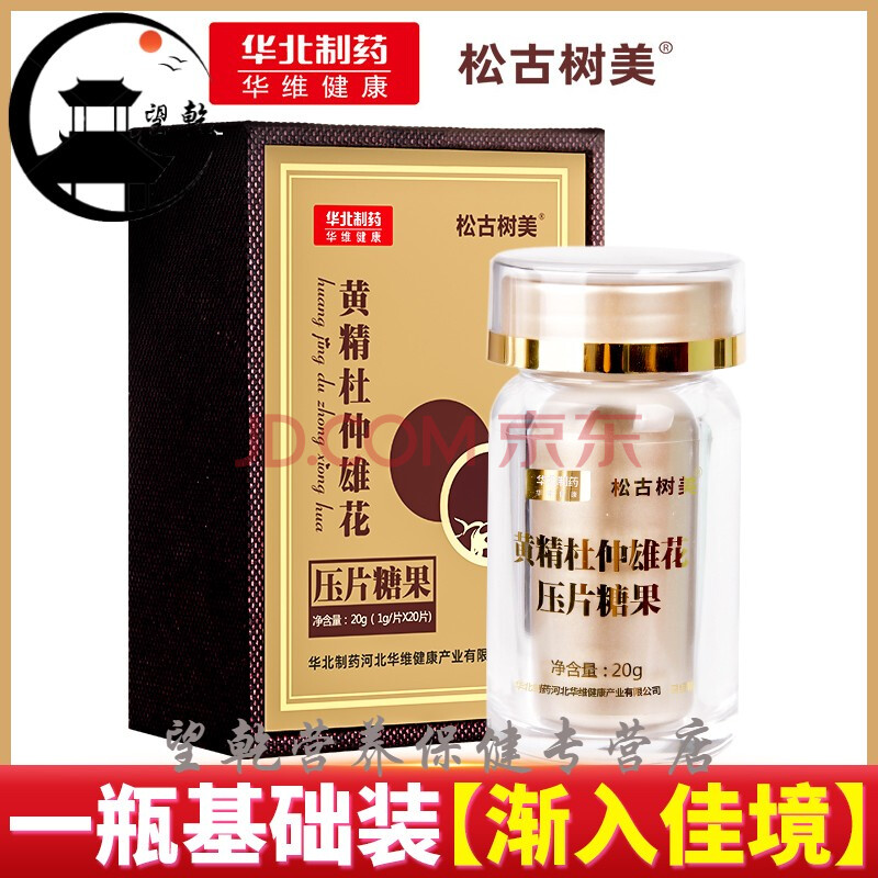 黄精杜仲雄花压片糖果人参鹿鞭牡蛎片男性滋品猛久 一瓶急救装