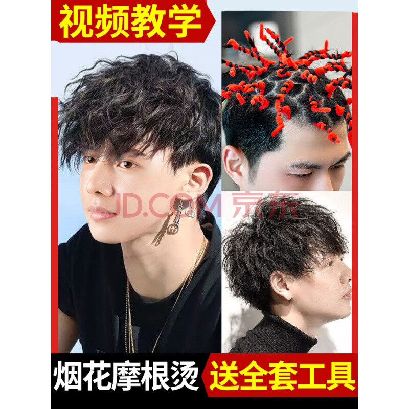 男士烟花烫发水yao剂摩根烫家用冷烫精锡纸烫定位烫卷发持j纹理烫