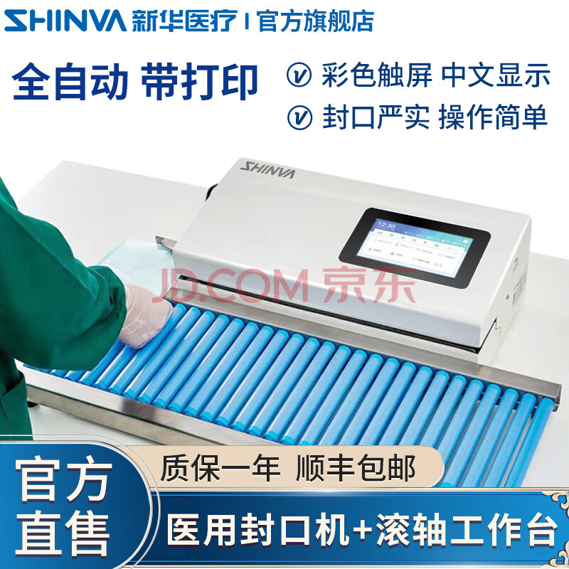 新华医疗(shinva)医用封口机供应室牙科口腔科包装纸塑袋全自动封口机