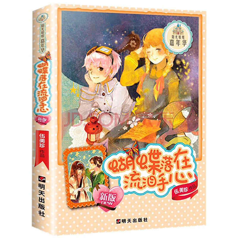 蝴蝶落在流泪手心 伍美珍作品阳光姐姐嘉年华系列 明天出版社 儿童