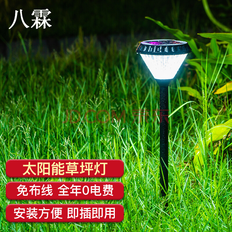 八霖 插地太阳能灯家用庭院led照明灯防水防雷户外草坪灯十年0电费