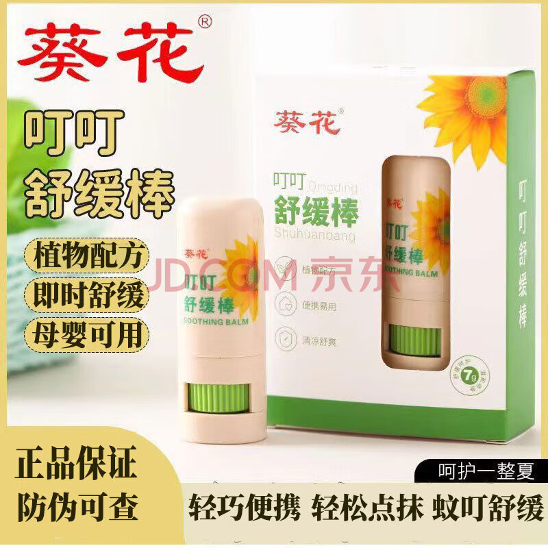 葵花叮叮舒缓棒紫草膏婴儿童宝宝皮肤止痒蚊虫叮咬消肿叮叮膏