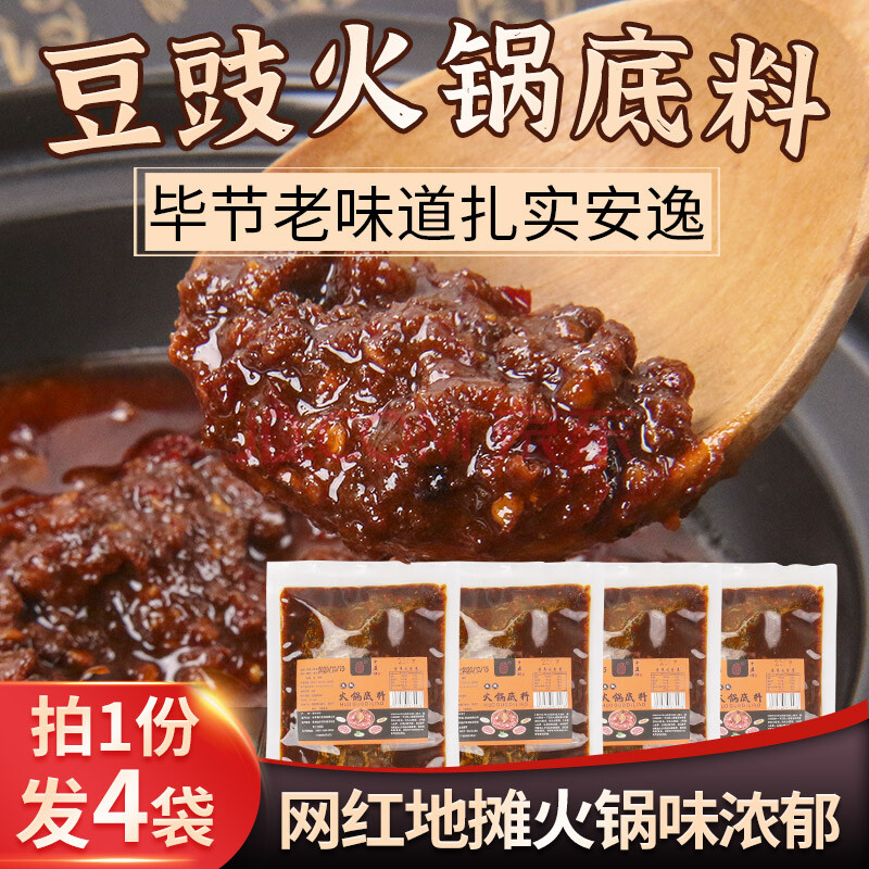 毕节特产豆豉火锅底料4袋贵州农家风味香辣辣椒酱调料