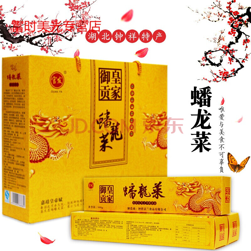 湖北特产 蟠龙菜 钟祥特产御贡蟠龙菜盘龙菜肉糕剁菜