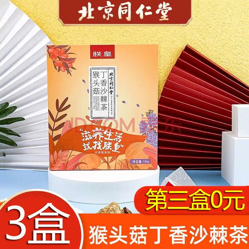 北京同仁堂新品 猴头菇丁香沙棘茶沙棘果茯苓红枣橘皮佛手猴头菇丁香