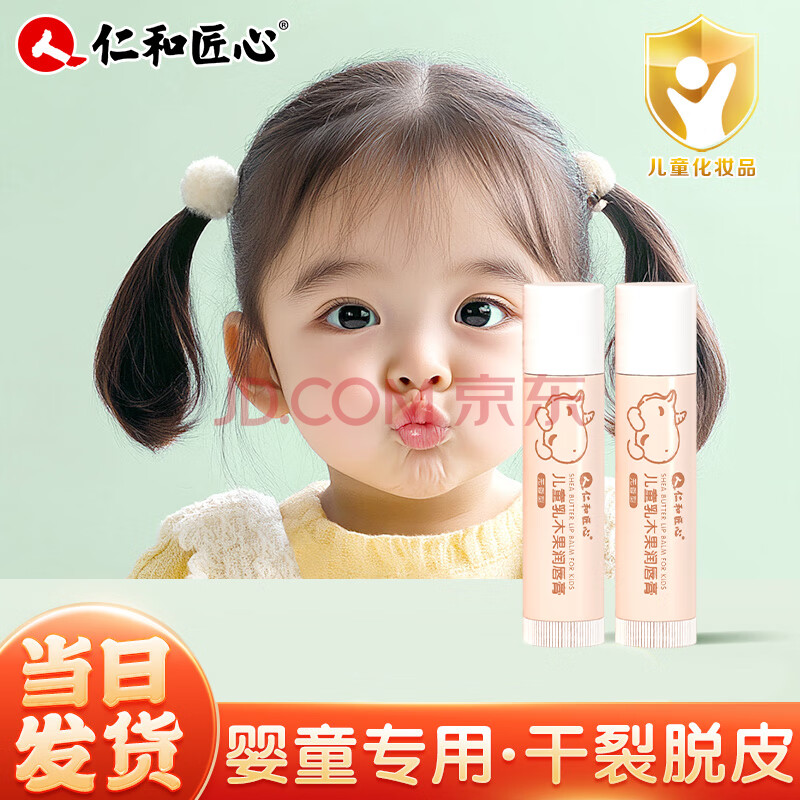 仁和匠心儿童唇膏婴儿宝宝专用润唇膏防干裂脱皮保湿滋润嘴唇乳木果护唇膏 2支装共 8g 【秋冬滋润】