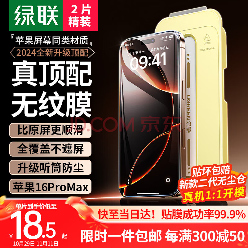 绿联（UGREEN）适用苹果16ProMax钢化膜iPhone16ProMax手机膜高清抗指纹无尘仓秒贴膜防尘防摔全覆盖保护膜 2片装