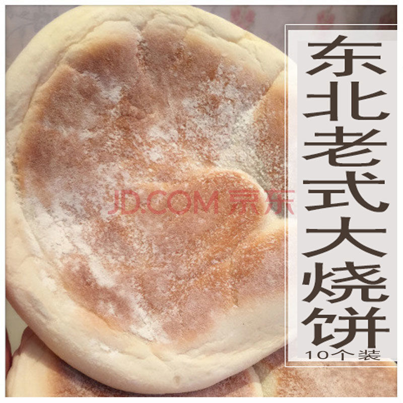 东北发面大饼白糖红糖手工大烧饼10个全大火烧 白糖两袋*20个
