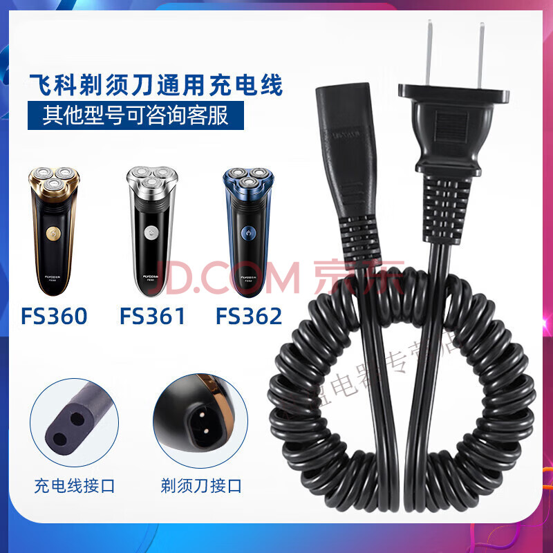 适用飞科剃须刀充电器线FS360 361 362 320 330 719 875 878通用配件