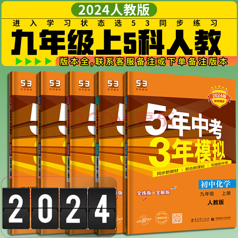 2024版5年中考3年模拟53九年级上册语文数学英语物理化学人教版初中初三五三练习册语数英物化