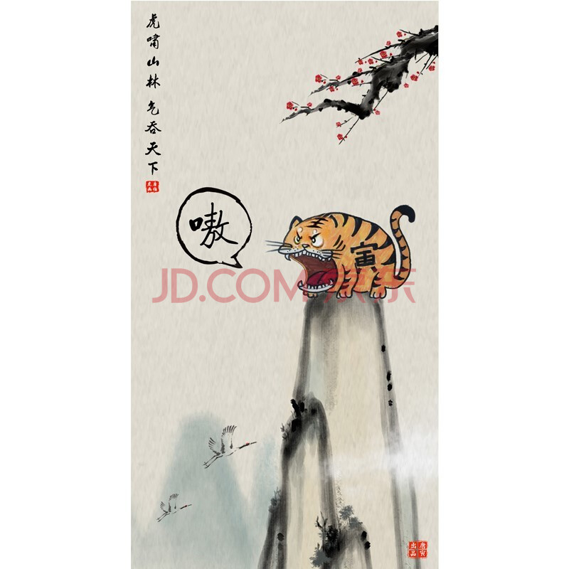 猛虎下山搞笑图 虎啸山林图搞笑八骏图猛虎下山嗷图萌虎上山可爱卡通