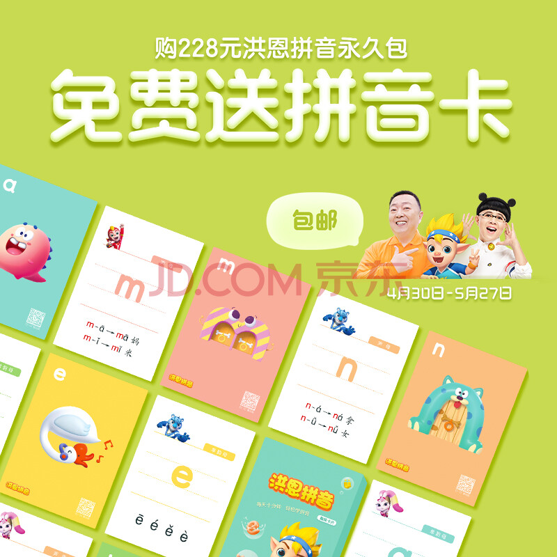 【单品】洪恩拼音拼读app终身会员【故事季卡】