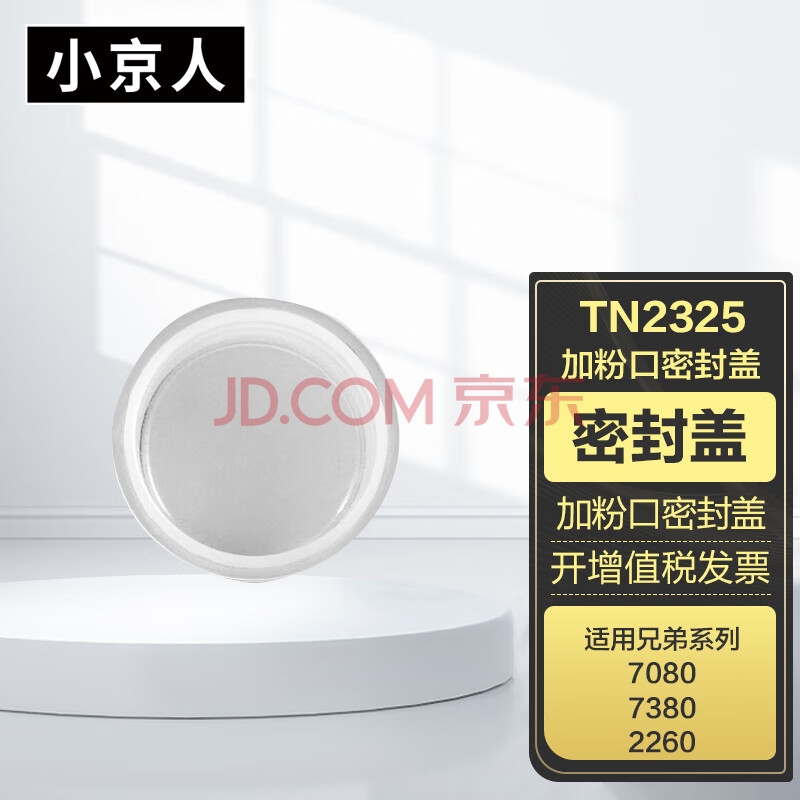小京人适用兄弟TN2325加粉口盖子 7080d硒鼓 7180dn粉盒 7880dn HL2260 2260d 2560 7380 7480d打印机易加粉墨盒