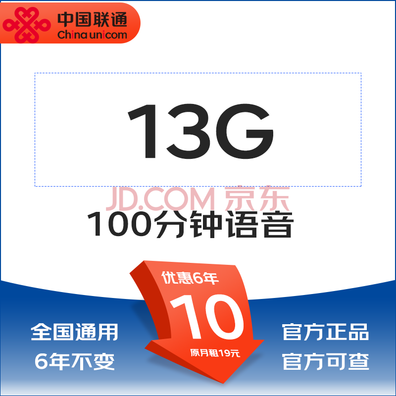 中国联通电话卡全国通用大流量卡不限速5g手机卡上网卡 优享卡10元13G全国流量100分钟