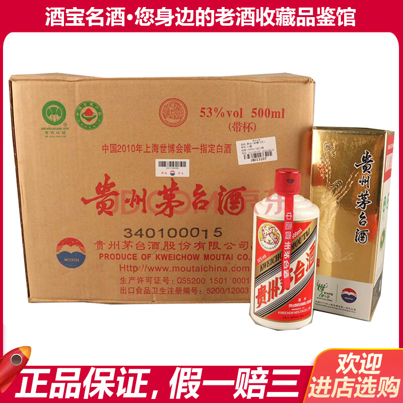世博会指定飞天茅台酒(原箱)2010年53度 500ml 1箱12瓶 酱香型白酒jk
