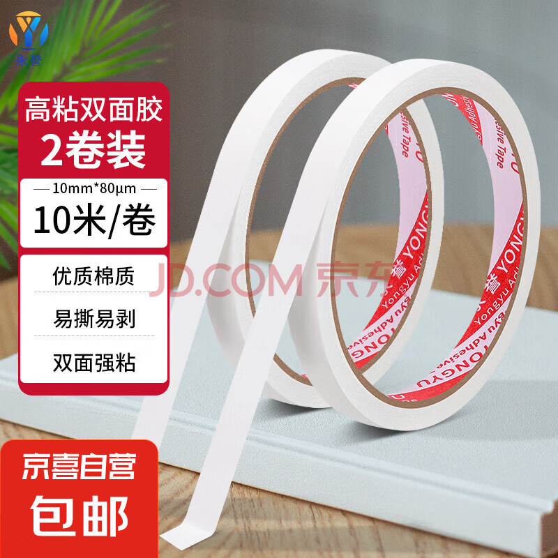 双面胶高粘度强力双面不留痕易撕半透明固定文具办公用品diy儿童学生用手工手撕薄款胶纸胶带 宽10mm*10m*2卷装