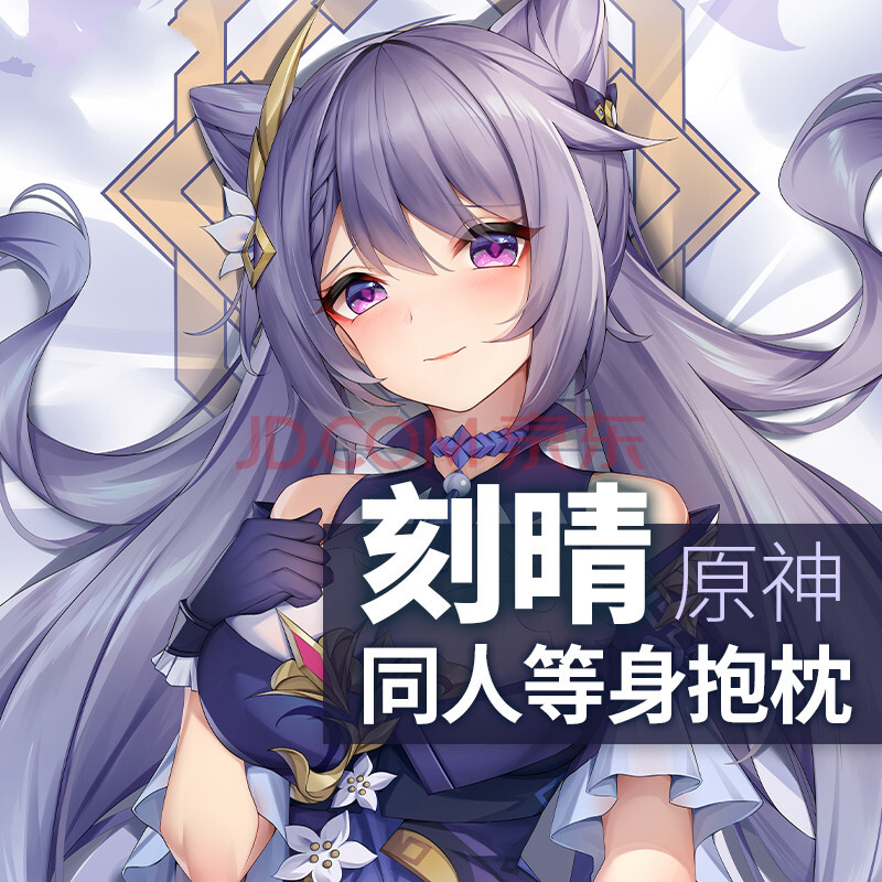 原神刻晴等身抱枕 祈愿之羽原神周边刻晴抱枕二次元动漫靠枕宅男身