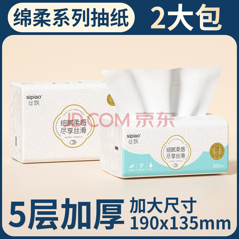 丝飘大尺寸抽纸整箱装卫生纸家用四边压花餐巾纸面巾 加厚5层260张 2包体验装（260张/1包）