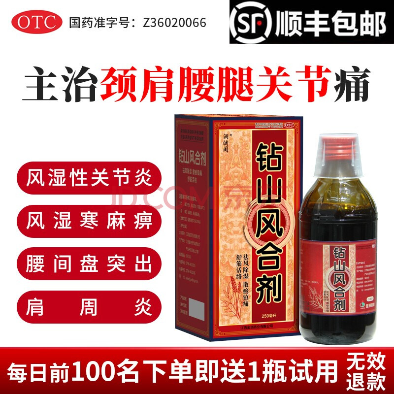 洞渊阁 钻山风合剂250ml 祛风除湿舒散瘀镇痛筋活络类