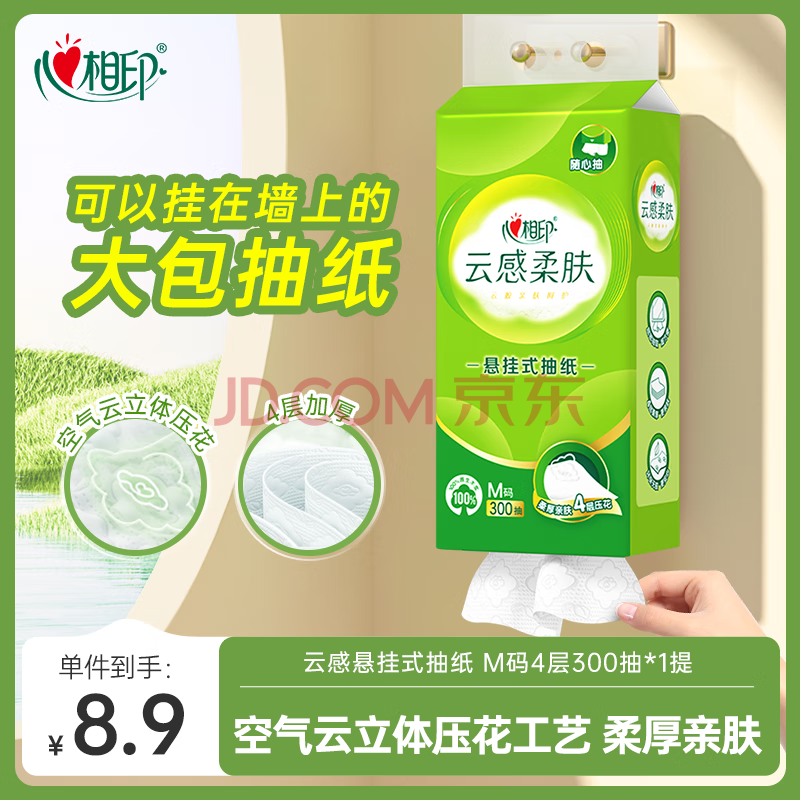 心相印抽纸悬挂式 云感柔肤4层300抽1提 挂抽加厚升级