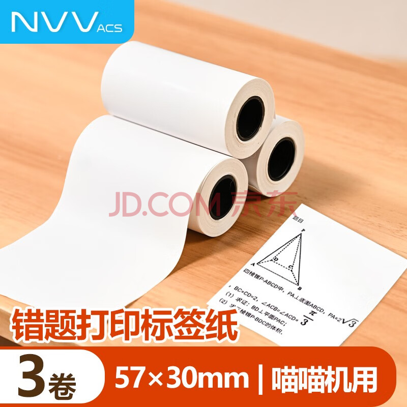 NVV喵喵机错题打印纸相印宝不干胶可粘贴白色热敏打印纸标签纸57*30mm 3卷装适用N1/P2机型SFM-5730-3