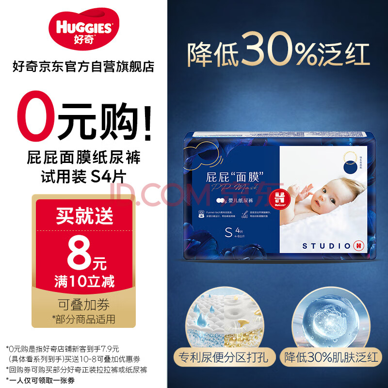 好奇（Huggies）【返8元券】屁屁面膜纸尿裤试用装小号S4婴儿尿不湿超薄透气