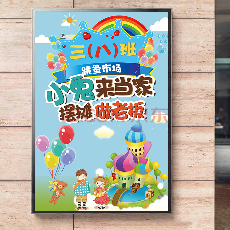 跳蚤市场海报 幼儿园小学生摊位海报装饰摆摊宣传画爱心义卖摊位海报