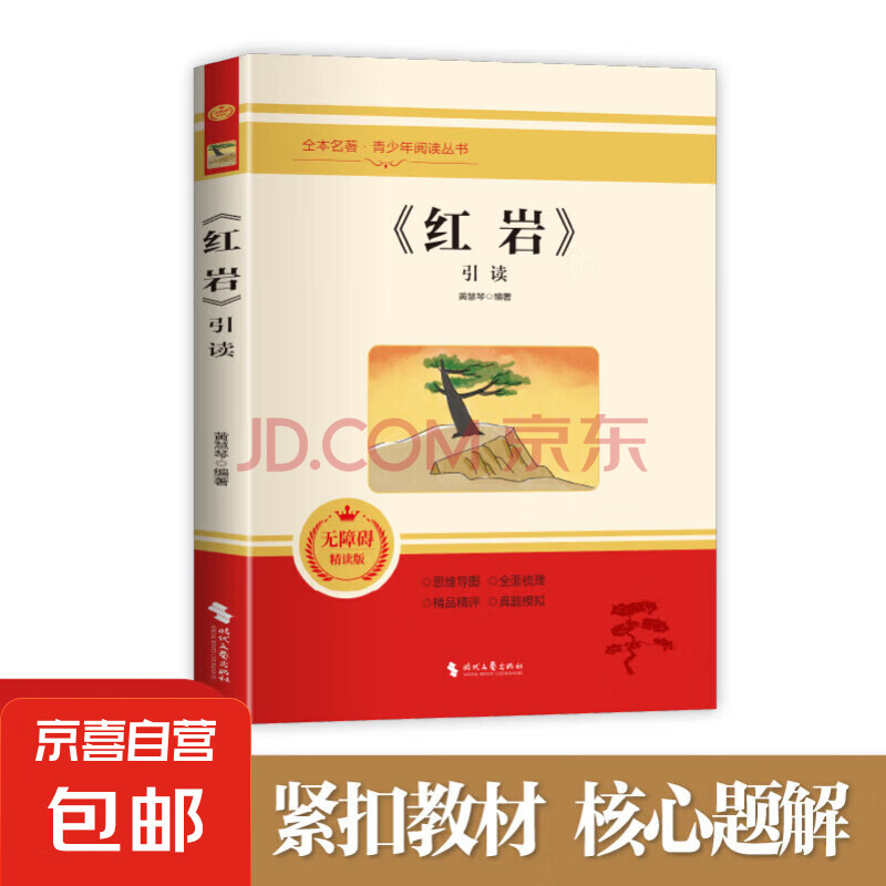 《红岩》引读 无障碍精读版八年级上册名著课外阅读红色经典当代文学书籍 《红岩》引读