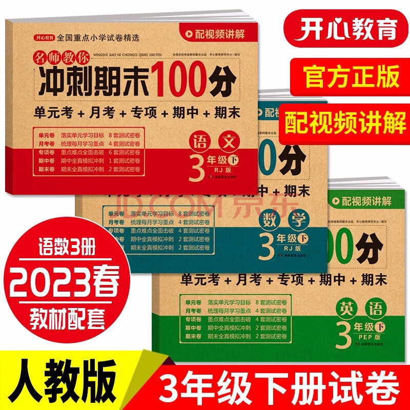 小学三年级试卷下册语文+数学+英语(全套3册)期末冲刺100分单元月考专项期中期末测试卷密卷人教版
