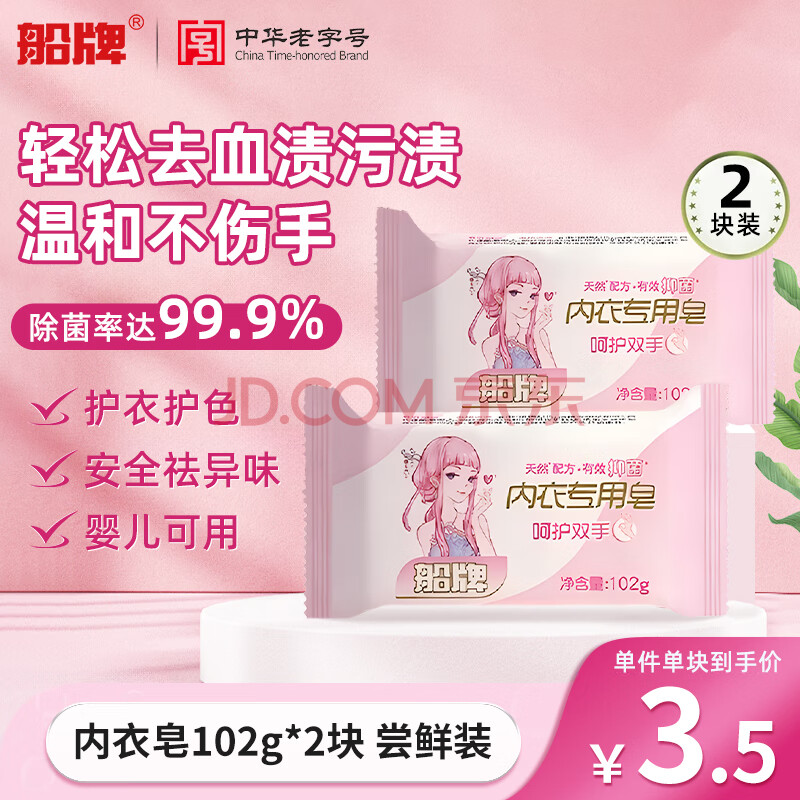 船牌洗衣皂102g*2内衣皂抑菌内裤专用肥皂去血渍婴儿可用情人节礼物
