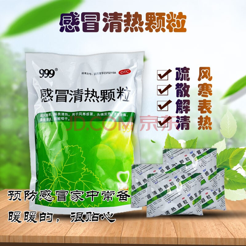 999 感冒清热颗粒 18袋 疏风散寒解表清热风寒感冒头疼发热. 1大袋